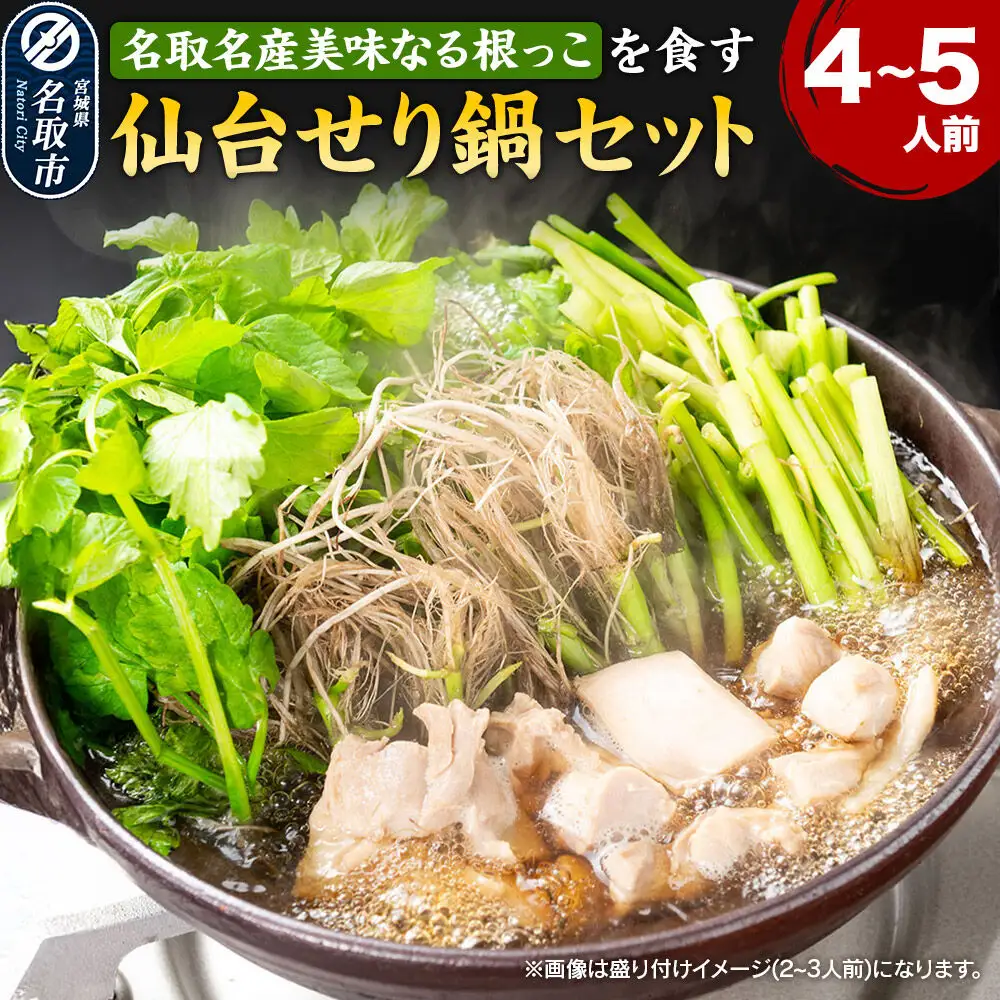 仙台せり鍋セット 期間限定 日時指定必須 美味なる根っこ4～5人前