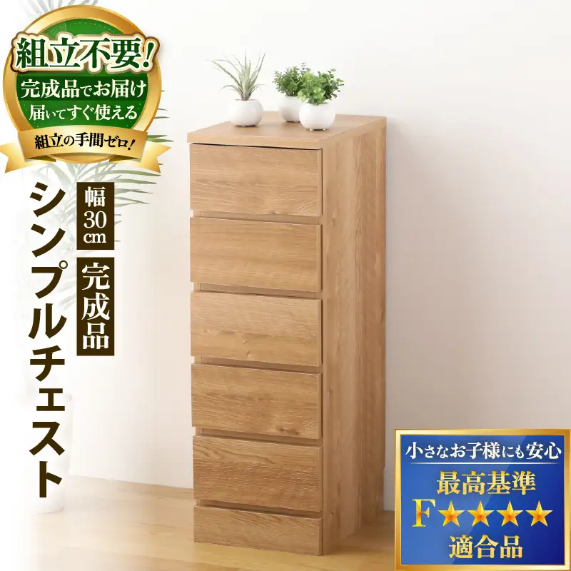 シンプルキャビネットチェスト幅30タイプ 組み立て済み 家具 収納 インテリア [G-15201]