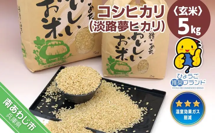 【淡路夢ファーム】　コシヒカリ（玄米）５キロ