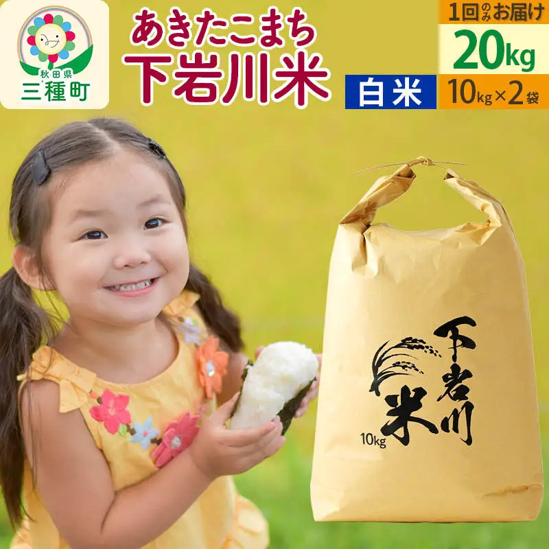 【R8年新米予約】 【白米】あきたこまち 20kg (10kg×2袋) 秋田県三種町産 令和8年産 下岩川米