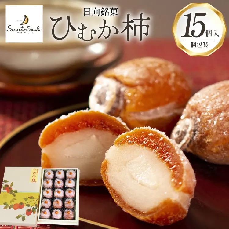 和菓子 日向銘菓 ひむか柿 15個入り