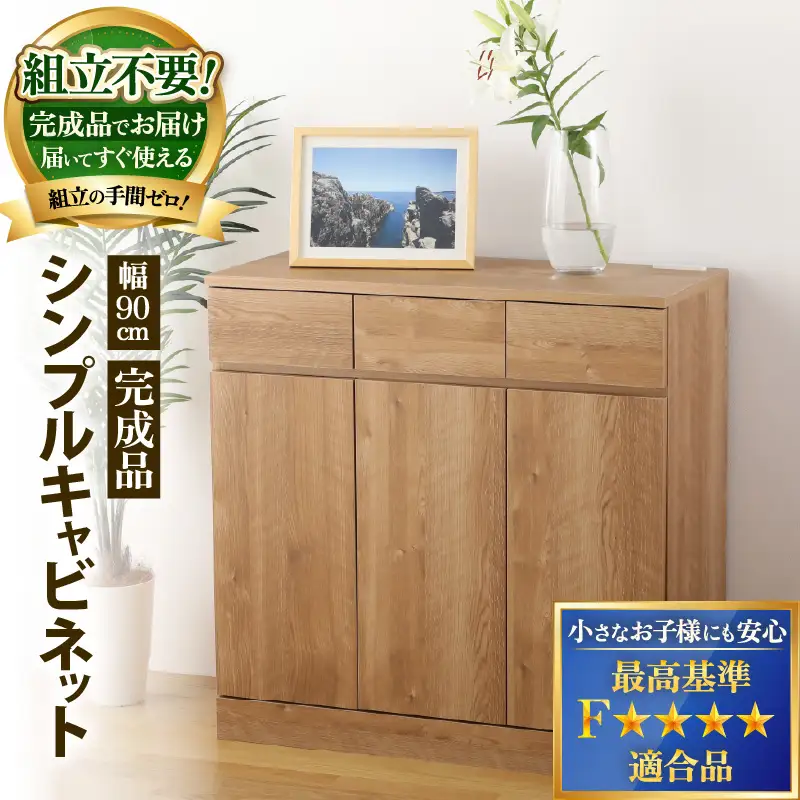 シンプルキャビネットチェスト幅90タイプ 組み立て済み 家具 収納 インテリア [K-15201]