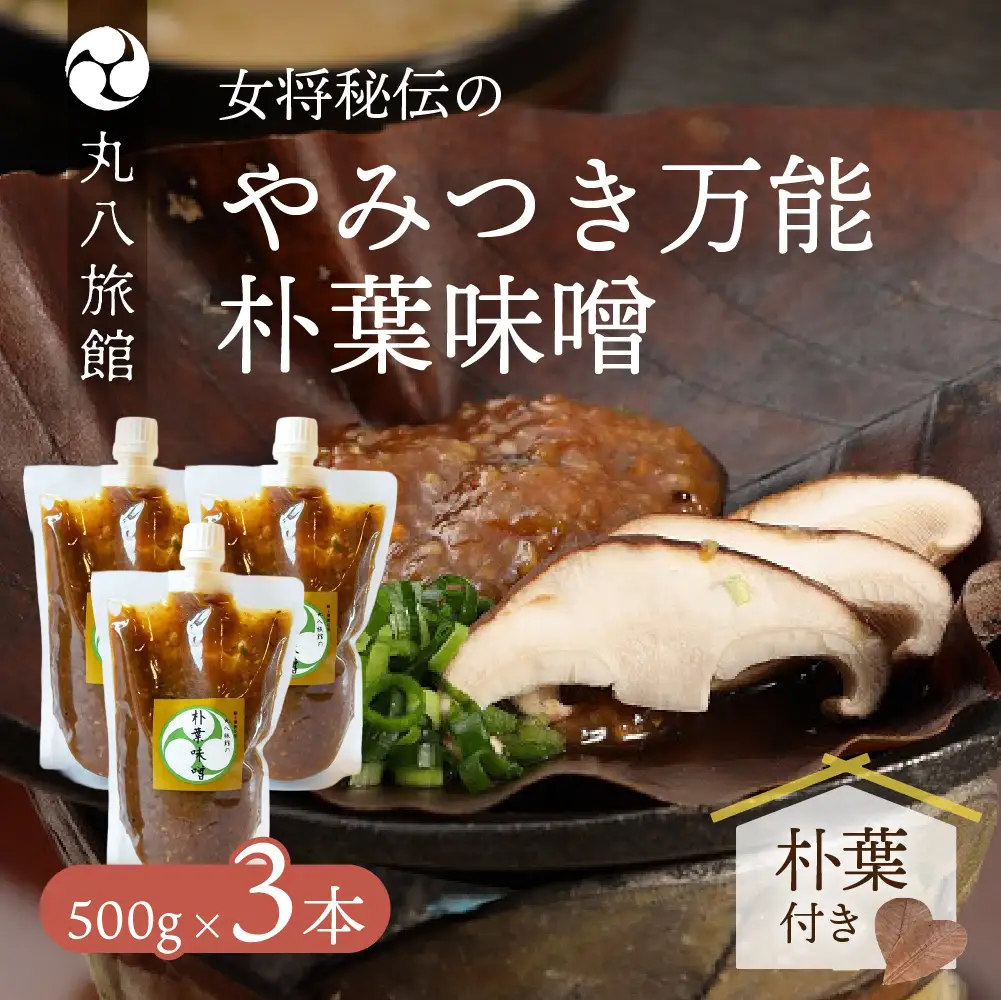 やみつき万能【朴葉味噌】(500g)×3本【53-30】