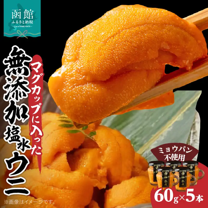 マグカップ入り無添加塩水ウニ5本セット ミョウバン不使用 天然うに ウニ 雲丹 うに丼 軍艦巻き 北海道 函館 はこだて ふるさと_HD069-010
