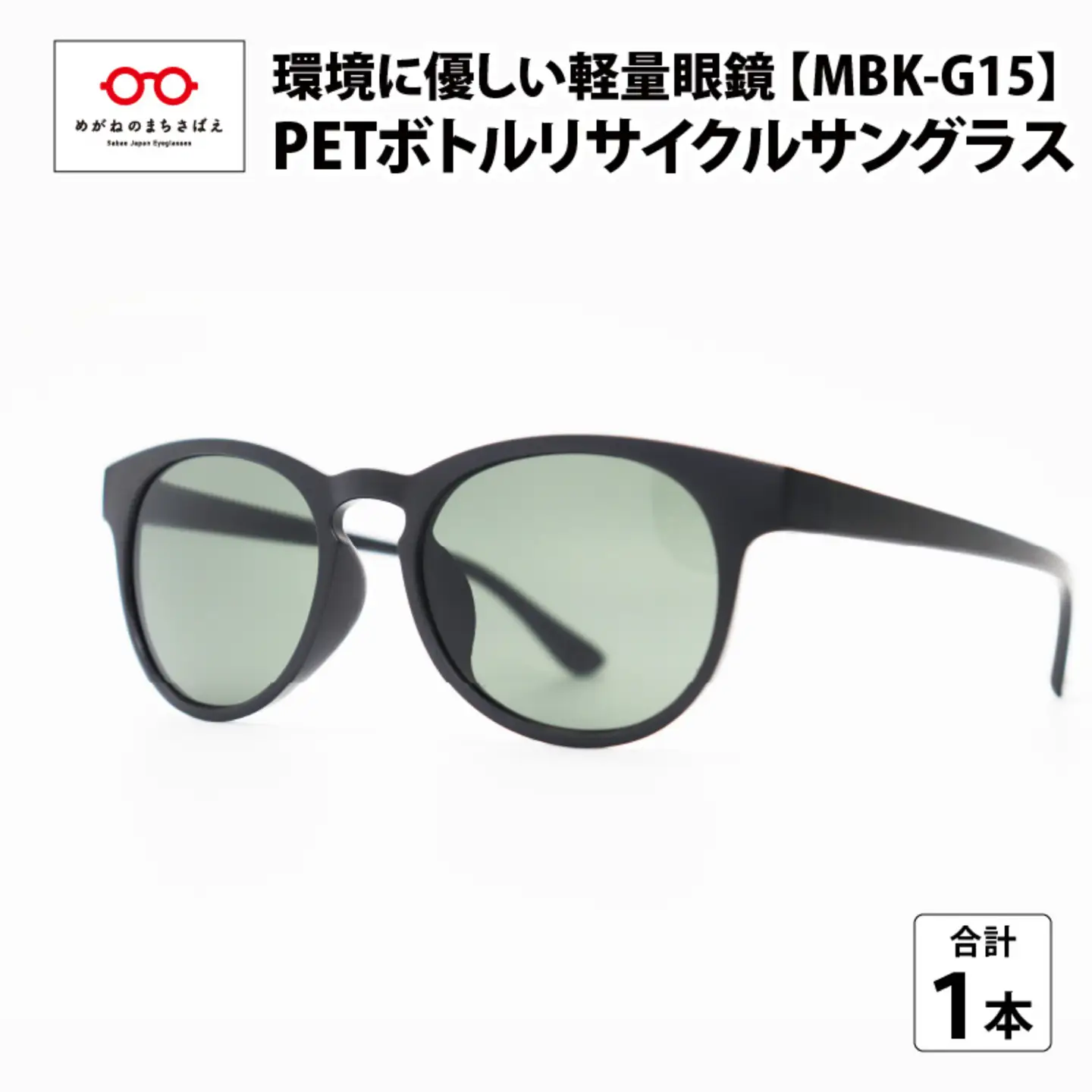 PET ボトルリサイクルサングラス MBK-G15 [A-09306] サングラス　眼鏡