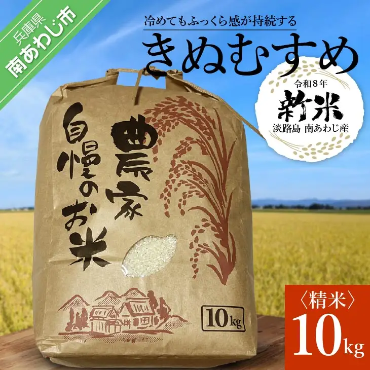 【令和８年 新米】淡路島 南あわじ産　お米（きぬむすめ）10ｋｇ◆配送10月中旬～