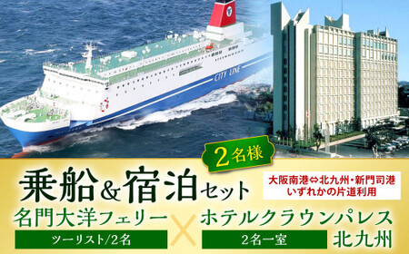 名門大洋フェリー (ツーリスト/2名)× ホテルクラウンパレス北九州 (2名一室)「乗船＆宿泊セット」