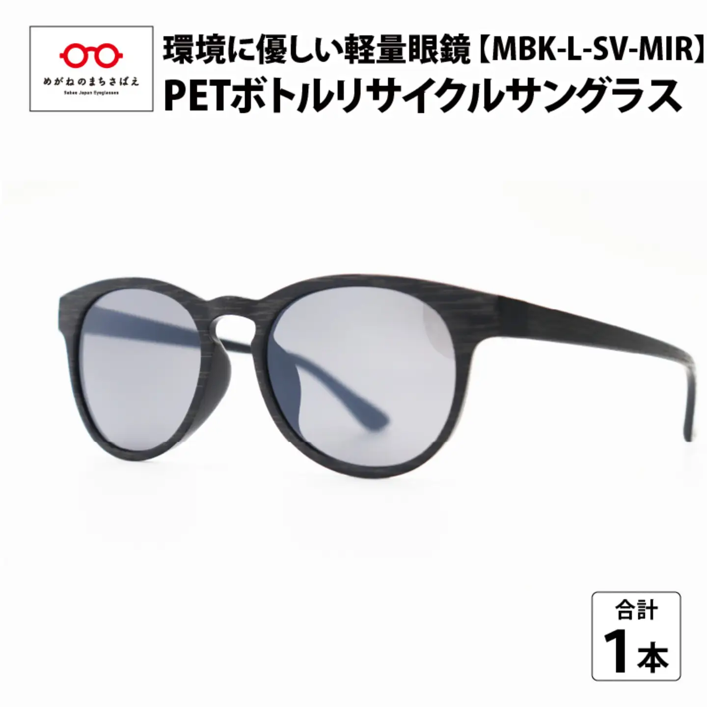 PETボトル リサイクルサングラス　MBK-L-SV-MIR　木目仕様 サングラス　眼鏡
