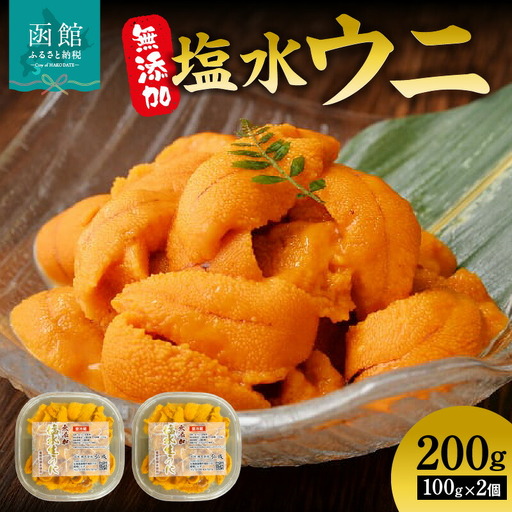 無添加塩水ウニパック(100g)×2個セット ミョウバン不使用 天然うに ウニ 雲丹 うに丼 軍艦巻き 北海道 函館 はこだて ふるさと_HD069-007