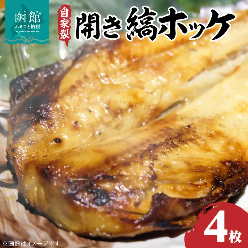 自家製開き縞ホッケ 干物４枚セット 海鮮 開き縞ホッケ ほっけ 魚 焼き魚 肉厚 開き 干物 グリル 小分け 真空 4枚入り 冷凍 おつまみ おかず 北海道 函館市 ふるさと納税_HD069-005