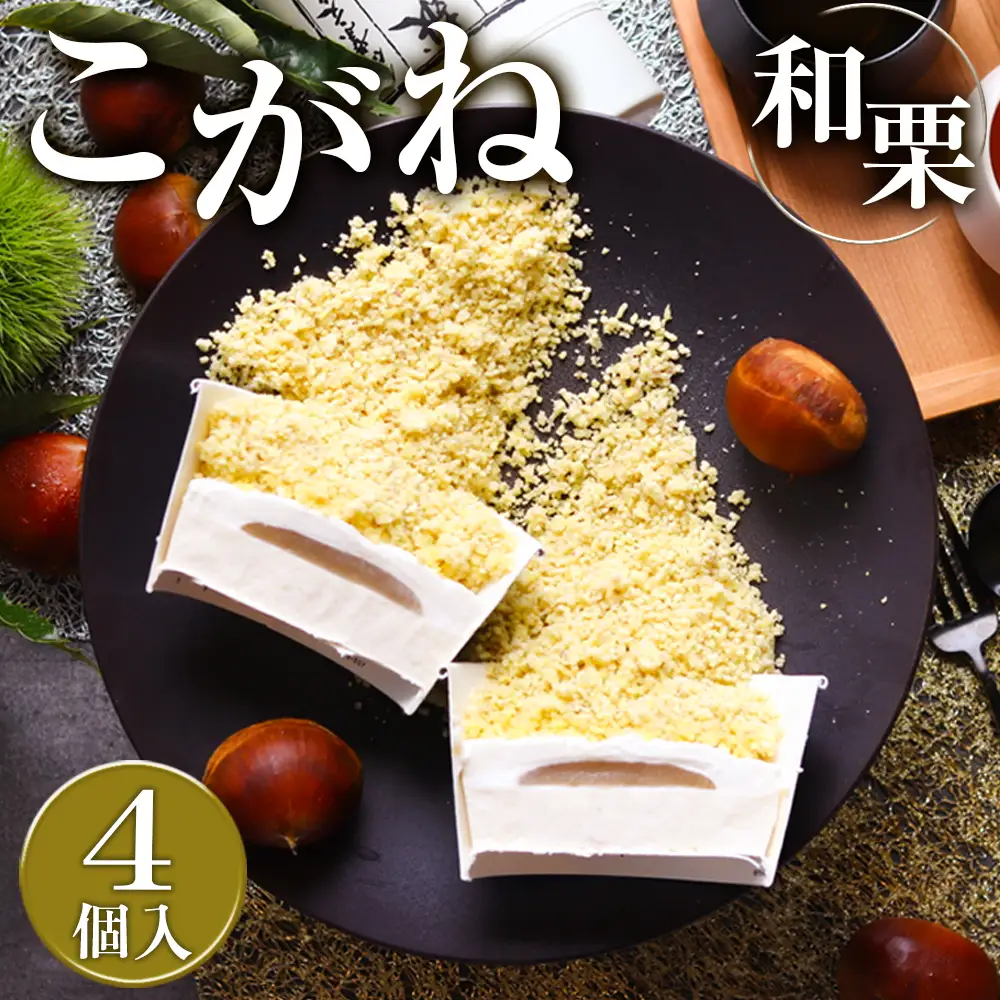 こがね和栗 [No.512]