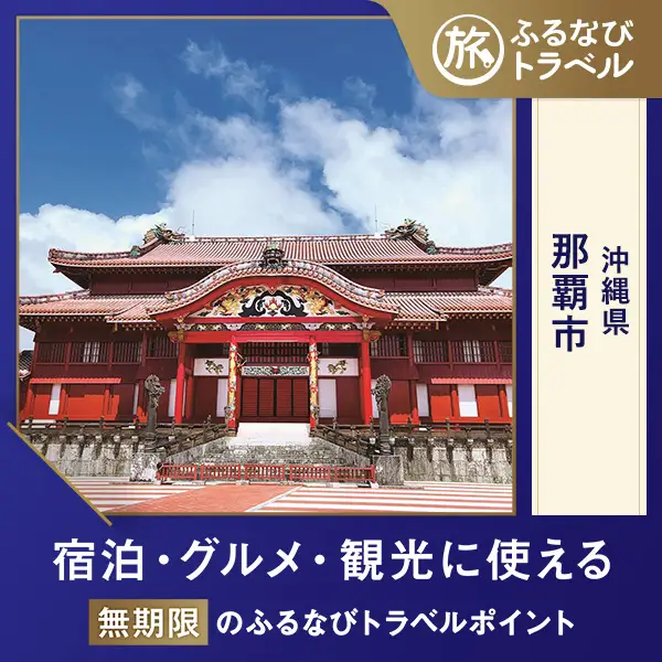 【沖縄旅行・宿泊無期限】旅行ポイント那覇市ふるなびトラベルポイント