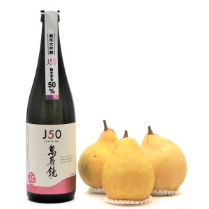 【2026年先行予約】日本酒 地酒「マスカガミJ50 720ml」と西洋梨「ル・レクチェ1kg」セット 樋口農園《11月下旬以降順次発送》