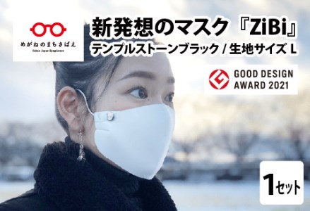 グッドデザイン賞2021受賞 マスクのヒモから解放 メガネ技術×新発想のマスク『ZiBi』ストーンブラック　L　コロナ マスク