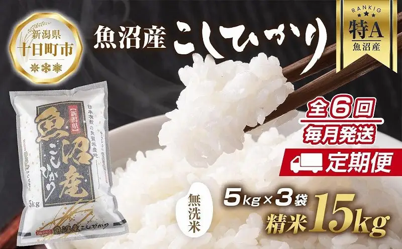 【定期便】｜無洗米｜ 新潟県 魚沼産 コシヒカリ お米 15kg×計6回 精米済み 半年間 毎月発送 こしひかり（お米の美味しい炊き方ガイド付き） ご飯 ブランド米 銘柄米 
