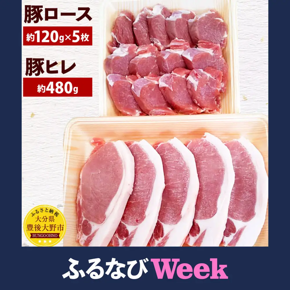 093-1342 【ふるなびWEEK対象】大分県産 米の恵 豚ロース ヒレ 贅沢 トンカツ 食べ尽くし 約1kg 豚肉