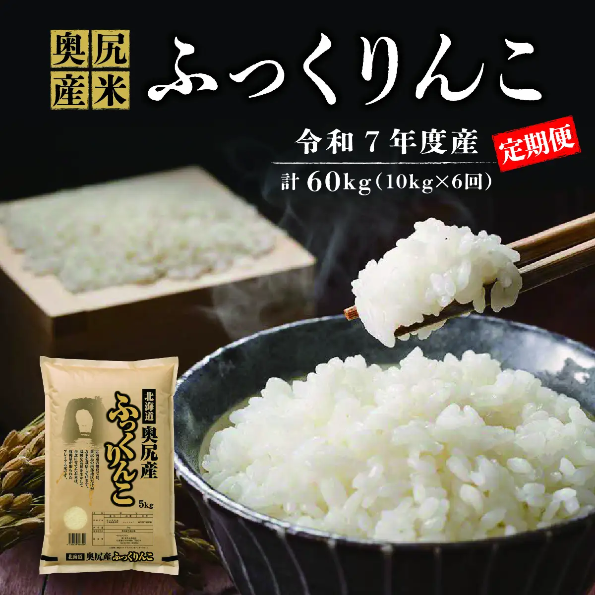 【定期便】令和7年産 奥尻産米「ふっくりんこ」10kg入り（定期便 全６回）