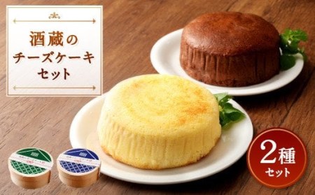085-454 酒蔵の チーズケーキ セット プレーン ショコラ 2種  酒麹 ケーキ