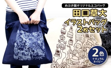 045-915 めぶき園 オリジナル エコバッグ 田口草大 2枚組 2色 バッグ ナチュラル ネイビー イラスト