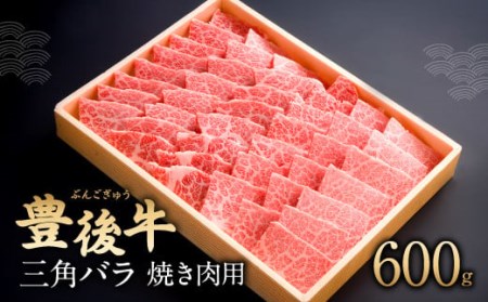 082-426 豊後牛 三角バラ 焼肉用 600g 和牛 牛肉  バラ