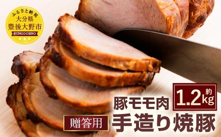 027-106 【贈答用】手造り焼豚 2～3本 合計1.2kg 豚肉 