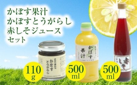 010-198 かぼす果汁 かぼすとうがらし 赤しそジュース セット