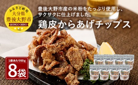 011-121 鶏皮 からあげ チップス 60g×8袋 480g