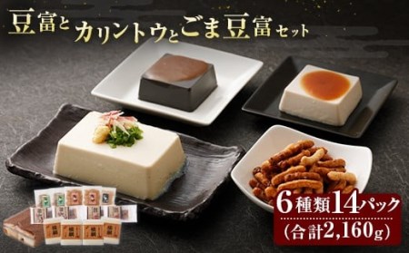 034-314【大分 虎屋】 豆富 と カリントウ と ごま豆富 セット  かりんとう 豆腐 とうふ