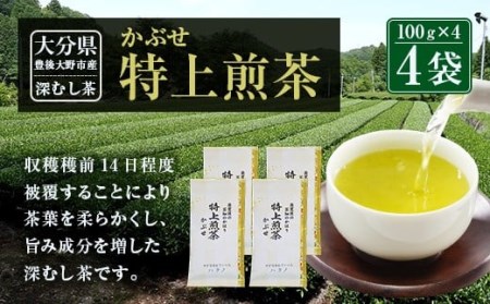 014-185 特上煎茶 かぶせ 100ｇ×4袋 400g