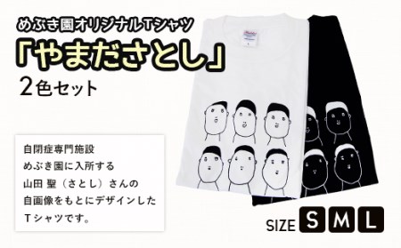 045-265-3 Ｔシャツ「やまださとし」 2色セット 白S 黒Lサイズ