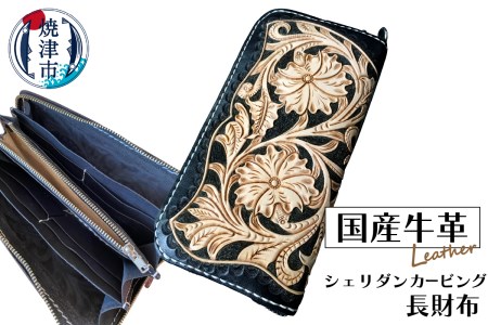 ハンドメイド牛革フル・シェリダンカービング長財布 (b185-001)
