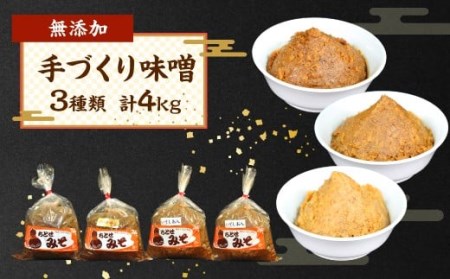 066-315 手づくり味噌 3種類 計4㎏ 無添加 味噌