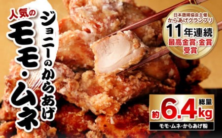 100-557 ジョニーのからあげ 人気のモモ・ムネ 計約6.4kg 唐揚げ