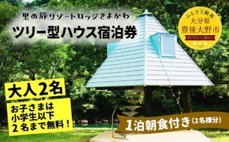 099-479 里の旅リゾートロッジきよかわ ツリー型ハウス ペア宿泊券