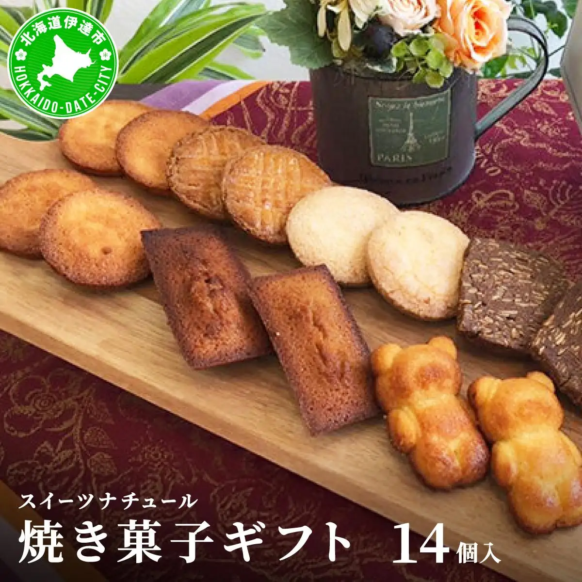 [5525-0742]スイーツナチュール 焼き菓子ギフト14個入り