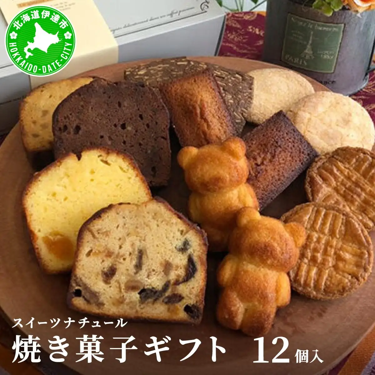 [5525-0741]スイーツナチュール 焼き菓子ギフト12個入り