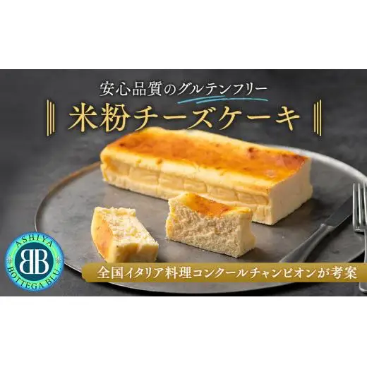 全国イタリア料理コンクールチャンピオンが手がけるグルテンフリーチーズケーキ（フルサイズ）