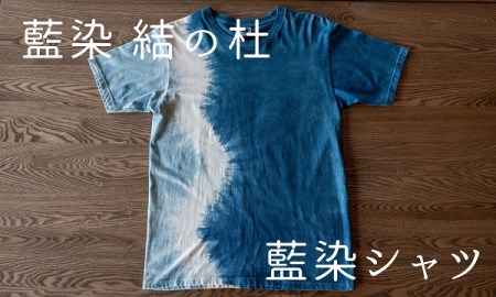 藍染結の杜　藍染シャツ[024-35]
