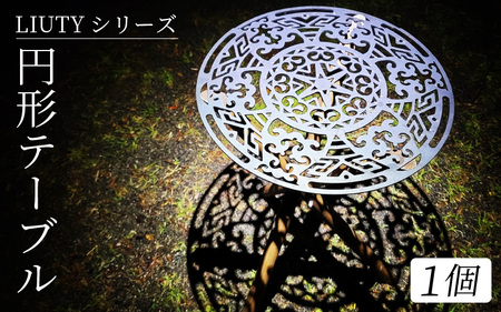 LIUTYシリーズ　円形テーブル