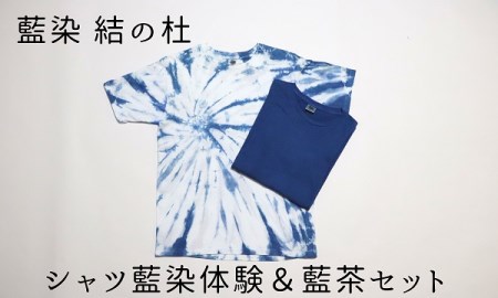 藍染結の杜　シャツ藍染体験＆藍茶セット | 藍染体験 美瑛町 藍染体験 北海道 藍染体験[027-12]