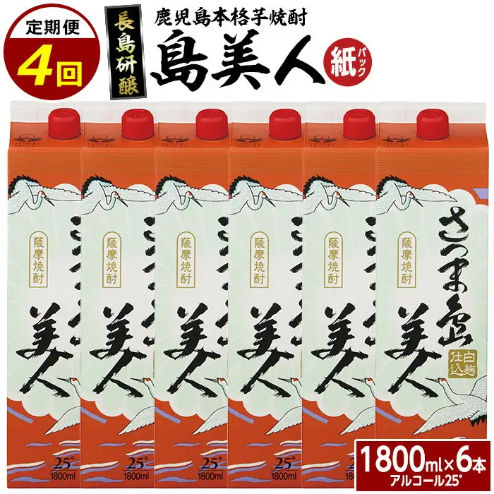 本格焼酎 さつま島美人1,800ml（紙パック6本セット）年4回定期便_nagashima-1666