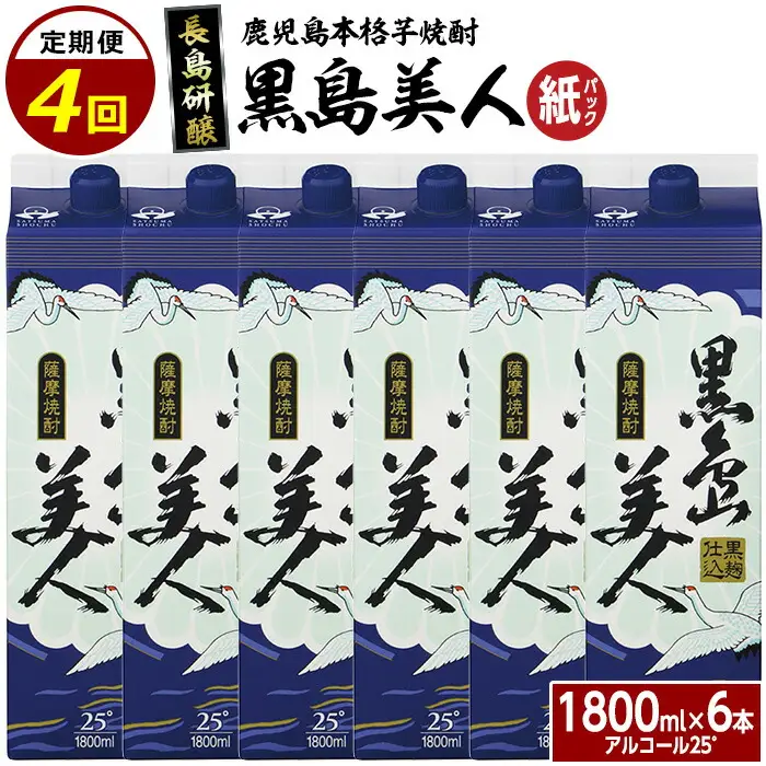本格焼酎　黒島美人1,800ml（紙パック6本セット）全4回定期便_nagashima-1668