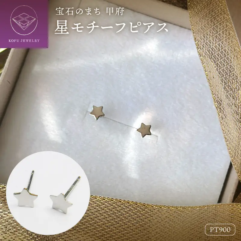 Pt900 星モチーフピアス地金（PE7487）