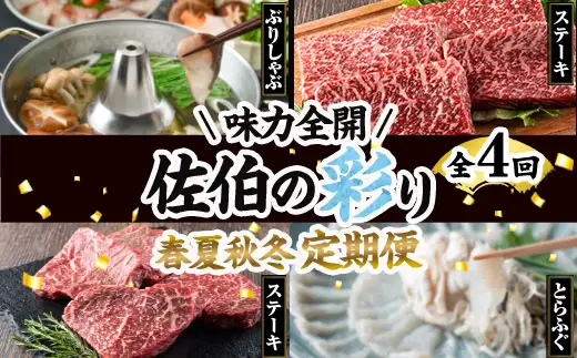 ＜先行予約受付中！2027年1月中旬より配送開始予定＞＜定期便・全4回＞味力全開！佐伯の彩り 春夏秋冬 定期便(該当月にお届け) 期間限定 鰤 ブリ ステーキ モモ とらふぐ 刺身 ふぐ 鍋 セット【BR115】【佐伯市ふるさと納税事業者協議会】
