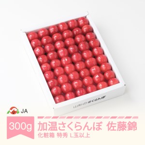 【先行予約】加温ハウス さくらんぼ 佐藤錦 2027年産 令和9年産 300g 化粧箱 特秀L玉以上 早出し ja-snkxx300 ※沖縄・離島への配送不可