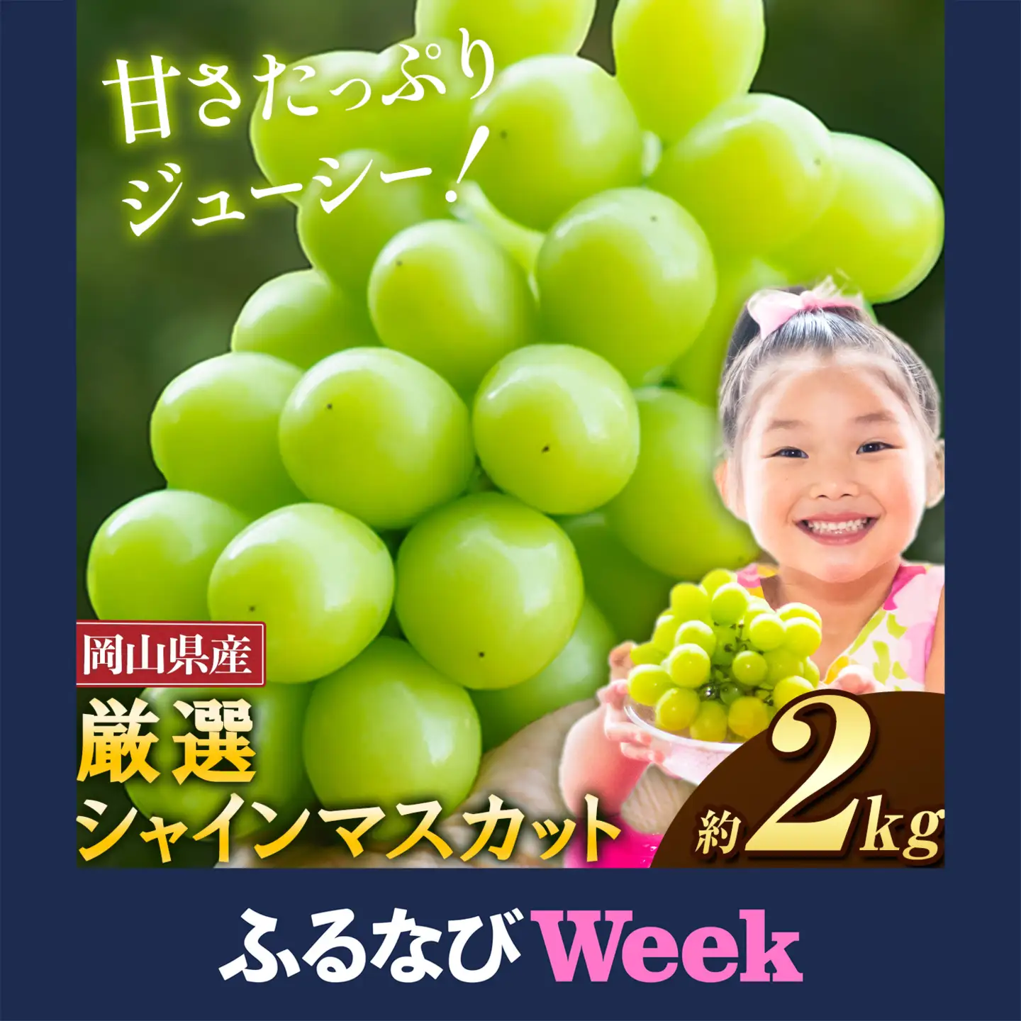 【ふるなびWEEK対象】シャインマスカット 約2kg ｼｬｲﾝﾏｽｶｯﾄ