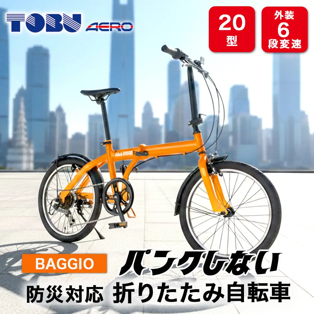 BAGGIO　防災対応20型６スピードノンパンク折りたたみ自転車　色：オレンジ｜ 自転車 防災対応 ノンパンク 折りたたみ 折りたたみ自転車 マウンテンバイク サイクリング 通勤 通学 おしゃれ ※沖縄・離島への発送は出来ません 