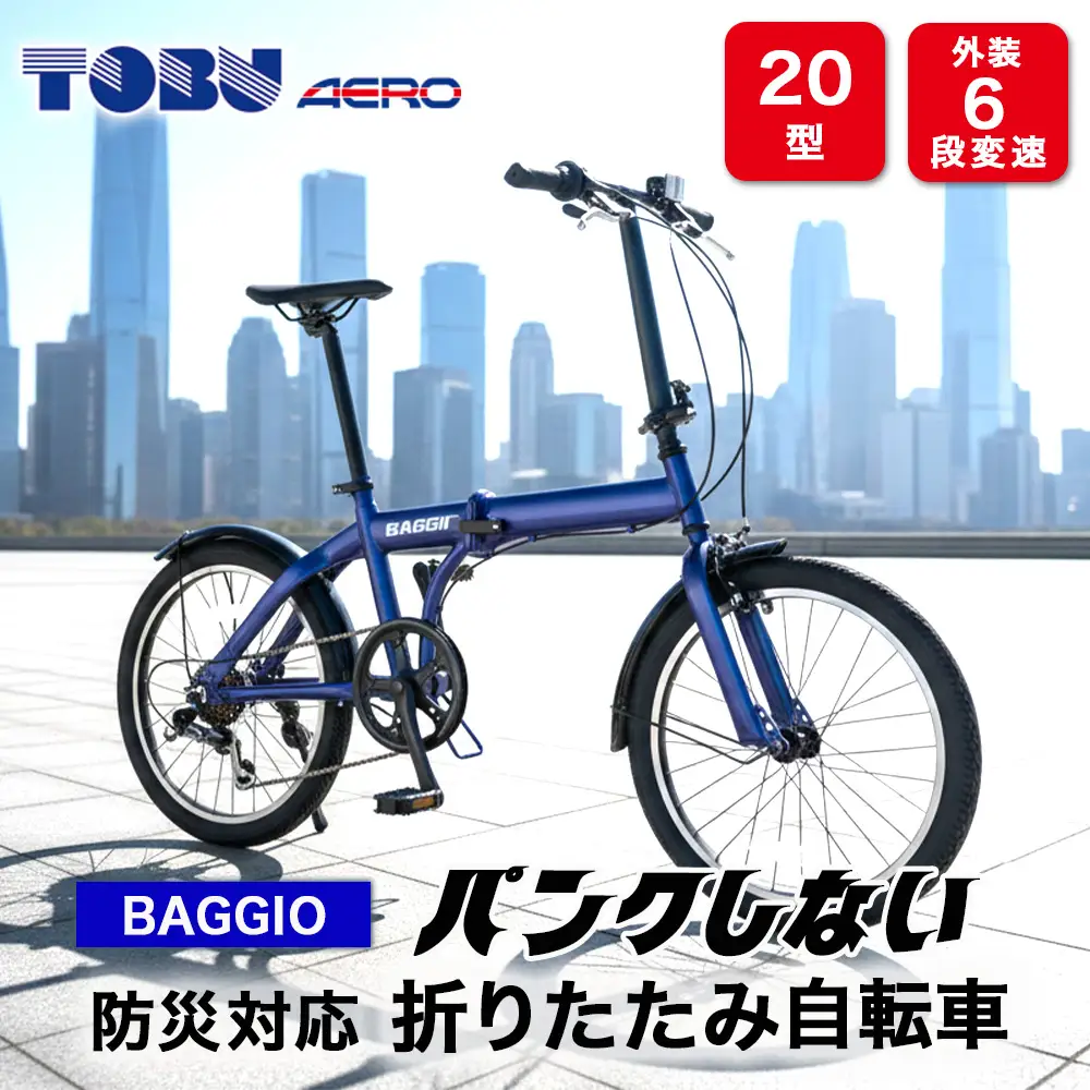 BAGGIO　防災対応20型６スピードノンパンク折りたたみ自転車　色：ブルー｜ 自転車 防災対応 ノンパンク 折りたたみ 折りたたみ自転車 マウンテンバイク サイクリング 通勤 通学 おしゃれ ※沖縄・離島への発送は出来ません