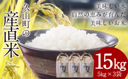 久山町の産直米 15kg 令和4年産 夢つくし 元気つくし ヒノヒカリ