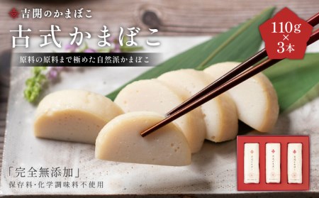 A163 古式 かまぼこ 3本 セット 計330g